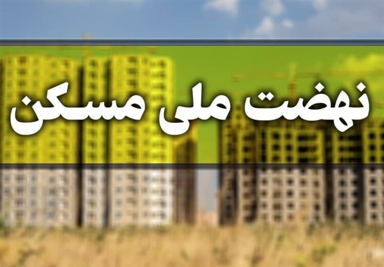 قیمت مسکنن ملی در تهران، متری ۱۰ میلیون تومان